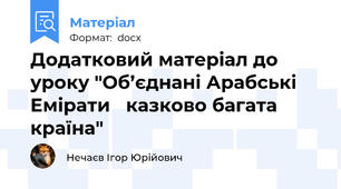 Додатковий матеріал до уроку "Об’єднані Арабські Емірати   казково багата країна"