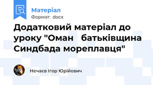 Додатковий матеріал до уроку "Оман   батьківщина Синдбада мореплавця"