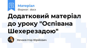 Додатковий матеріал до уроку "Оспівана Шехерезадою"