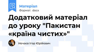 Додатковий матеріал до уроку "Пакистан   «країна чистих»"