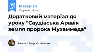 Додатковий матеріал до уроку "Саудівська Аравія   земля пророка Мухаммеда"