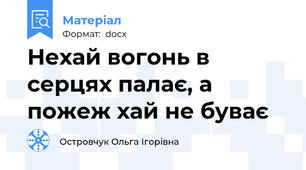 Нехай вогонь в серцях палає, а пожеж хай не буває