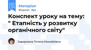 Конспект уроку на тему: " Етапність у розвитку органічного світу"