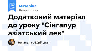Додатковий матеріал до уроку "Сінгапур   азіатський лев"