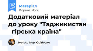 Додатковий матеріал до уроку "Таджикистан   гірська країна"