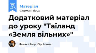 Додатковий матеріал до уроку "Таїланд   «Земля вільних»"