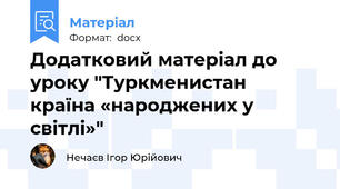 Додатковий матеріал до уроку "Туркменистан   країна «народжених у світлі»"