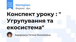 Конспект уроку : " Угрупування та екосистема"