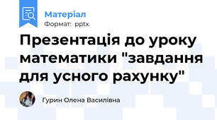 Презентація до уроку математики "завдання для усного рахунку"
