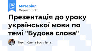 Презентація до уроку української мови по темі "Будова слова"
