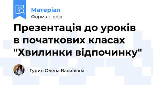 Презентація до уроків в початкових класах "Хвилинки відпочинку"