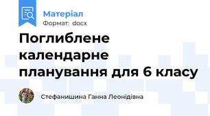 Поглиблене календарне планування для 6 класу