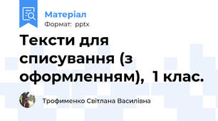 Тексти для списування (з оформленням),  1 клас.