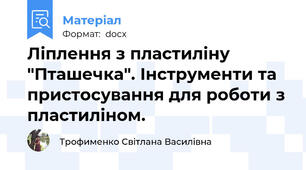 Ліплення з пластиліну "Пташечка". Інструменти та пристосування для роботи з пластиліном.
