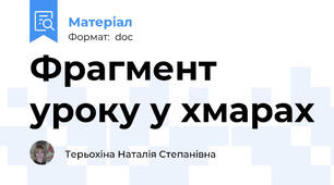 Фрагмент уроку у хмарах