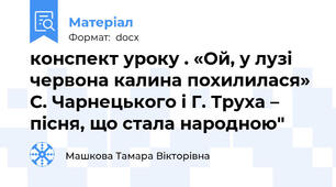 конспект уроку . «Ой, у лузі червона калина похилилася» С. Чарнецького і Г. Труха – пісня, що стала народною"
