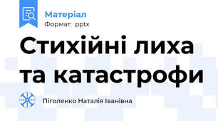 Стихійні лиха та катастрофи