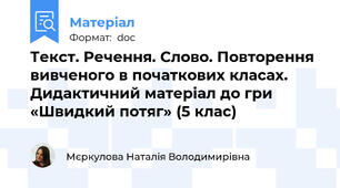 Текст. Речення. Слово. Повторення вивченого в початкових класах. Дидактичний матеріал до гри «Швидкий потяг» (5 клас)