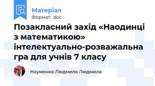Позакласний захід «Наодинці з математикою»  інтелектуально-розважальна гра для учнів 7 класу