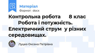 Контрольна робота      8 клас	        Робота і потужність.  Електричний струм  у різних середовищах.