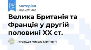 Велика Британія та Франція у другій половині XX ст.