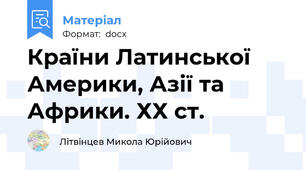 Країни Латинської Америки, Азії та Африки. ХХ ст.