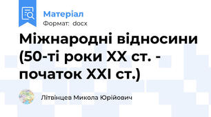Міжнародні відносини (50-ті роки XX ст. - початок XXI ст.)