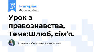 Урок з правознавства, Тема:Шлюб, сім’я.