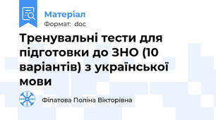Тренувальні тести для підготовки до ЗНО (10 варіантів) з української мови