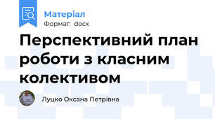 Перспективний план роботи з класним колективом