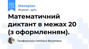 Математичний диктант в межах 20 (з оформленням).
