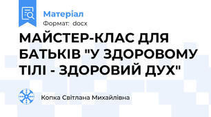 МАЙСТЕР-КЛАС ДЛЯ БАТЬКІВ "У ЗДОРОВОМУ ТІЛІ - ЗДОРОВИЙ ДУХ"