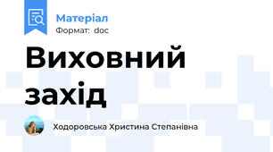 Виховний захід