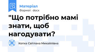 "Що потрібно мамі знати, щоб нагодувати?