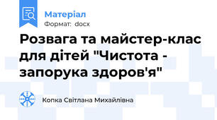Розвага та майстер-клас для дітей "Чистота - запорука здоров'я"