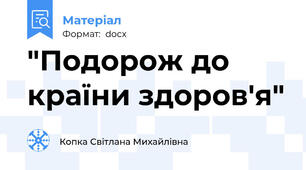 "Подорож до країни здоров'я"