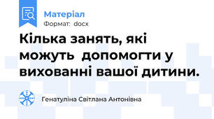 Кілька занять, які можуть  допомогти у вихованні вашої дитини.
