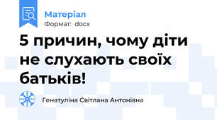 5 причин, чому діти не слухають своїх батьків!