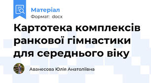 Картотека комплексів ранкової гімнастики для середнього віку
