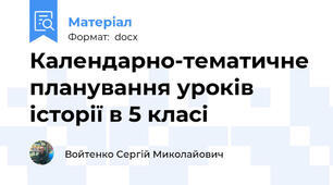 Календарно-тематичне планування уроків історії в 5 класі