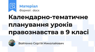 Календарно-тематичне планування уроків правознавства в 9 класі