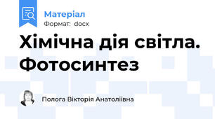 Хімічна дія світла. Фотосинтез