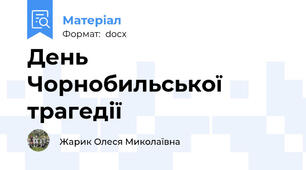 День Чорнобильської трагедії