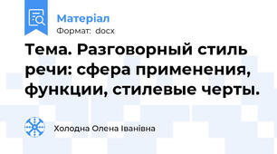 Тема. Разговорный стиль речи: сфера применения, функции, стилевые черты.