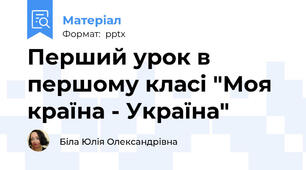 Перший урок в першому класі "Моя країна - Україна"