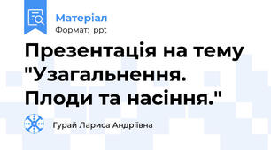 Презентація на тему "Узагальнення. Плоди та насіння."