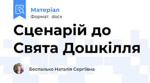 Сценарій до Свята Дошкілля