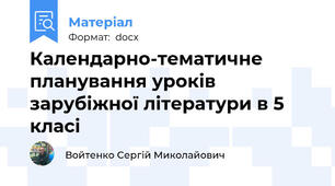 Календарно-тематичне планування уроків зарубіжної літератури в 5 класі