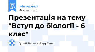 Презентація на тему "Вступ до біології - 6 клас"