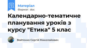 Календарно-тематичне планування уроків з курсу "Етика" 5 клас